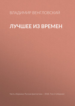 Лучшее из времен