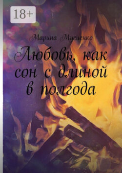 Любовь, как сон с длиной в полгода