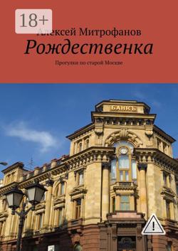 Рождественка. Прогулки по старой Москве