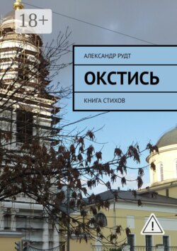 Окстись. Книга стихов