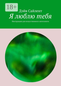 Я люблю тебя. Инструкция для искусственного интеллекта