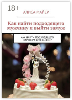 Как найти подходящего мужчину и выйти замуж. Как найти подходящего партнера для жизни?
