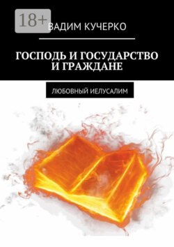 Господь и государство и граждане. Любовный иелусалим