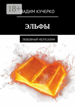 Эльфы. Любовный иелусалим