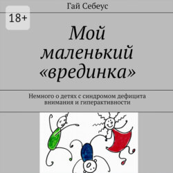 Мой маленький «врединка». Немного о детях с синдромом дефицита внимания и гиперактивности