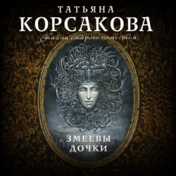 Змеевы дочки