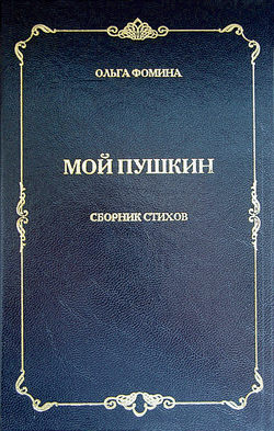 Мой Пушкин. Сборник стихов