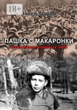 Пашка с Макаронки. Мальчишки военных лет