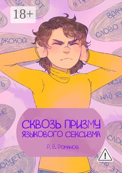 Сквозь призму языкового сексизма