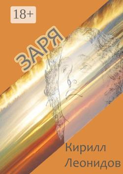 Заря. Повесть и рассказы