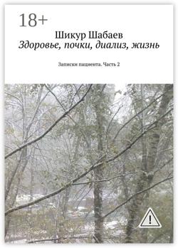 Здоровье, почки, диализ, жизнь. Часть 2. Записки пациента