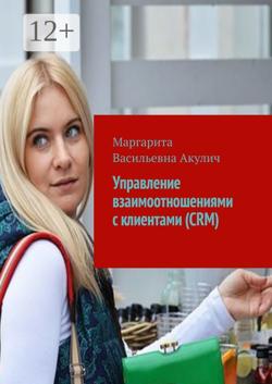 Управление взаимоотношениями с клиентами (CRM)