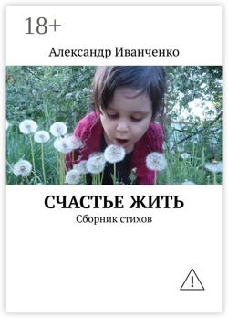 Счастье жить. Сборник стихов