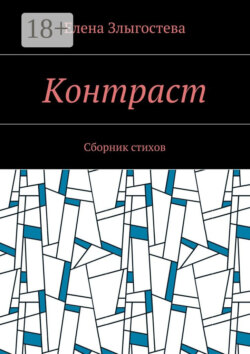 Контраст. Сборник стихов