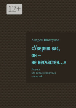 «Уверяю вас, он – не несчастен…». Лирика. Без всяких сюжетных глупостей