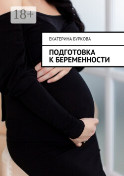 Подготовка к беременности