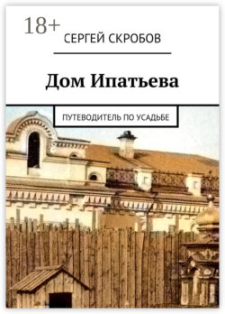 Дом Ипатьева. Путеводитель по усадьбе