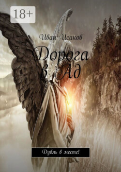 Дорога в Ад. Дубль в месте!