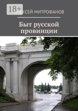 Быт русской провинции