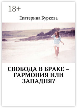 Свобода в браке – гармония или западня?