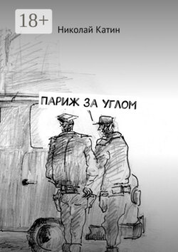 Париж за углом