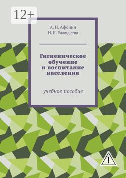 Гигиеническое обучение и воспитание населения. Учебное пособие