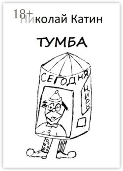 Тумба