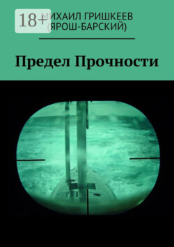 Предел прочности. Трагедия АПРК СН к-141 «КУРСК»