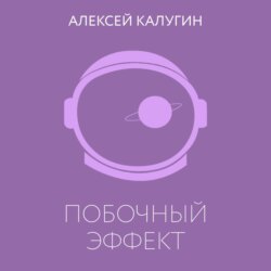 Побочный эффект