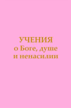 Учения о Боге, душе и ненасилии