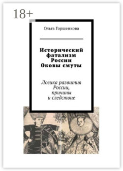 Исторический фатализм России. Оковы смуты. Логика развития России, причины и следствие