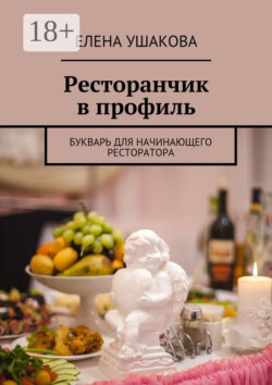 Ресторанчик в профиль. Букварь для начинающего ресторатора