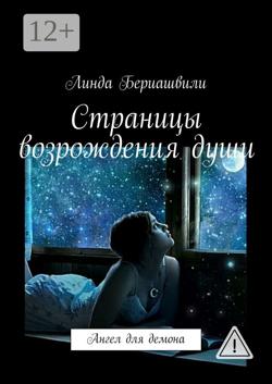 Страницы возрождения души
