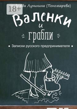 Валенки и грабли. Записки русского предпринимателя