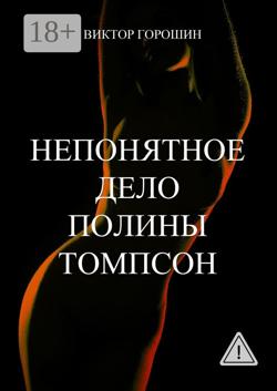 Непонятное дело Полины Томпсон