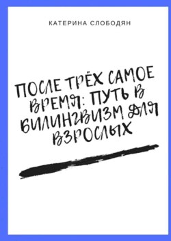 После трёх самое время: путь в билингвизм для взрослых