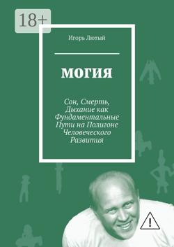 Могия. Сон, Смерть, Дыхание как Фундаментальные Пути на Полигоне Человеческого Развития