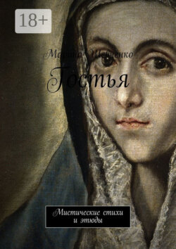 Гостья. Мистические стихи и этюды