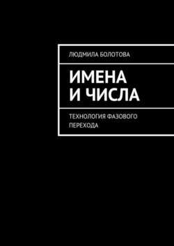 Имена и числа. Технология фазового перехода