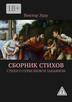 Сборник стихов. Стихи о серьезном и забавном