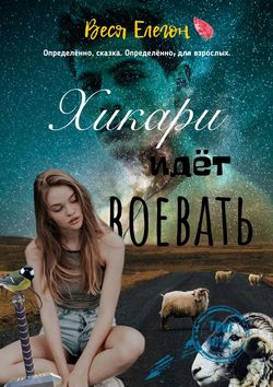 Хикари идёт воевать