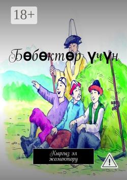 Бөбөктөр үчүн. Кыргыз эл жомоктору