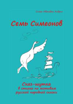 Семь Симеонов. Сказ-шутка в стихах по мотивам русской народной сказки