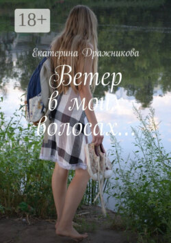 Ветер в моих волосах…