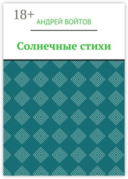 Солнечные стихи