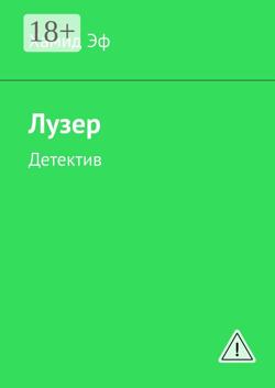 Лузер. Детектив