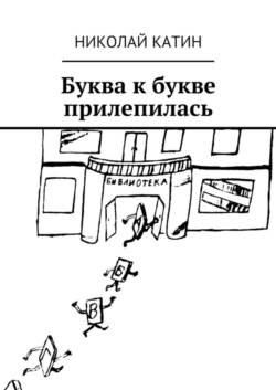 Буква к букве прилепилась