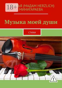 Музыка моей души. Стихи