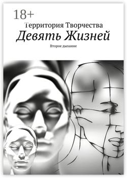 Девять Жизней. Второе дыхание