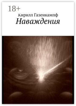 Наваждения